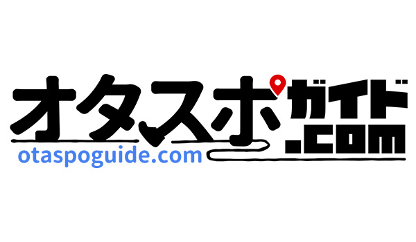 オタスポガイド