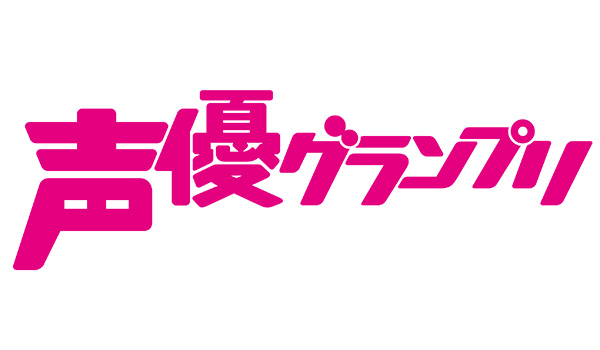 声優グランプリ_ロゴ