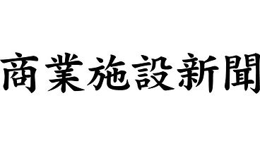商業施設新聞