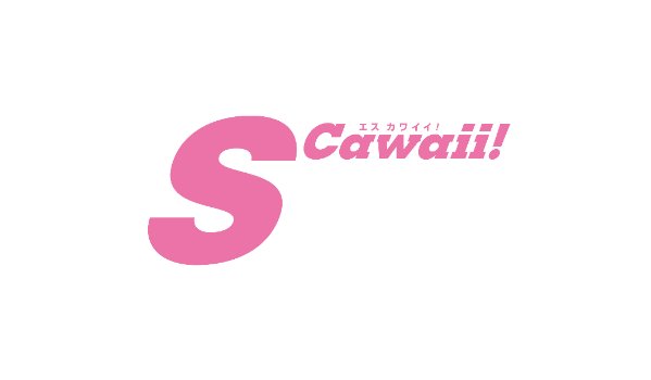 S Cawaii!