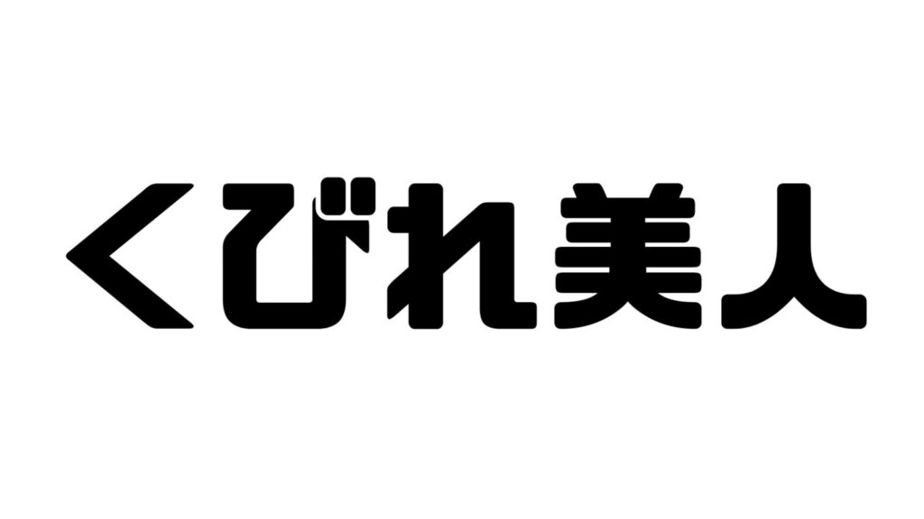 くびれ美人