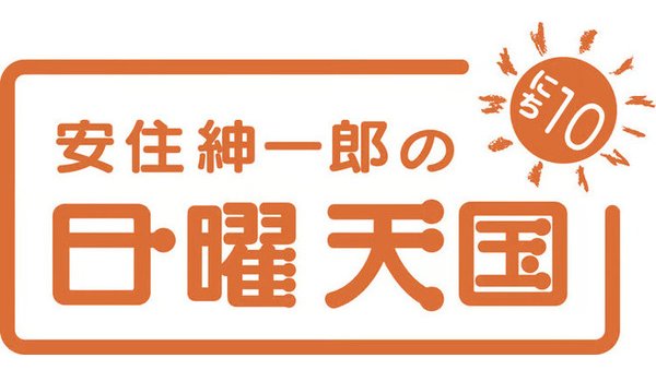 安住紳一郎の日曜天国ロゴ
