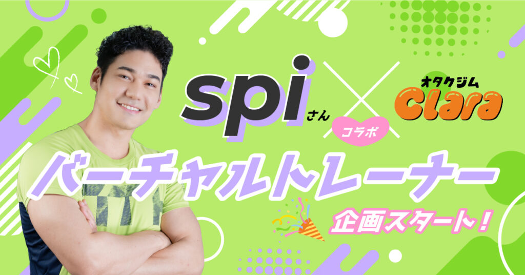spiさん×オタクジムClaraバーチャルトレーナー企画スタート！