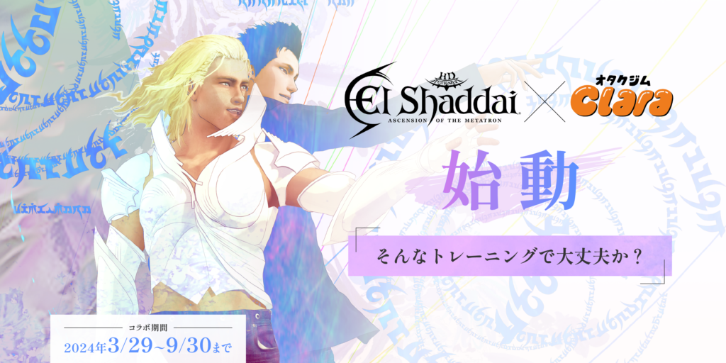 エルシャダイ×オタクジムClaraコラボ企画始動「そんなトレーニングで大丈夫か？」3月29日〜9月30日まで