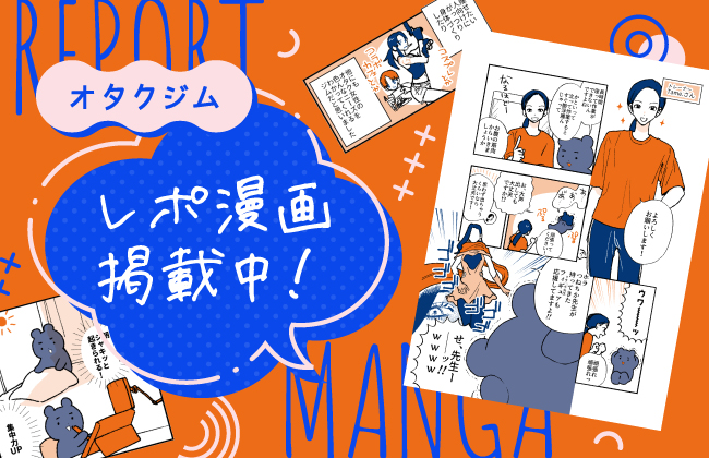 オタクジムレポ漫画掲載中！