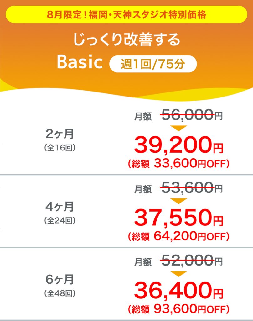 8月限定！福岡・天神スタジオ特別価格ベーシックコース