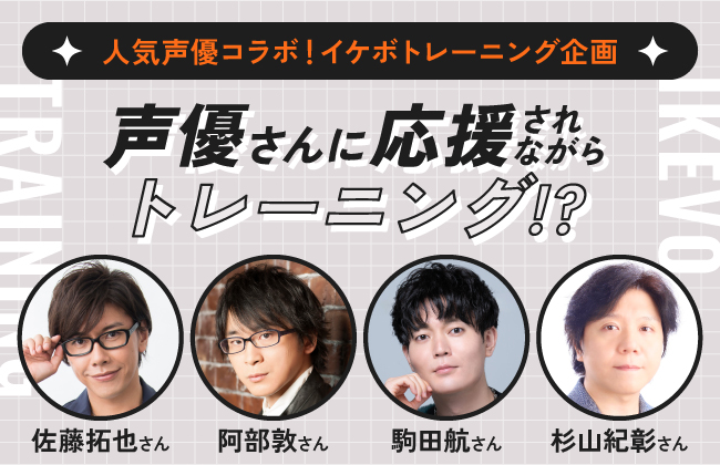 人気声優コラボ！イケボトレーニング企画！佐藤拓也・阿部敦・駒田航・杉山紀彰