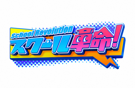 スクール革命ロゴ