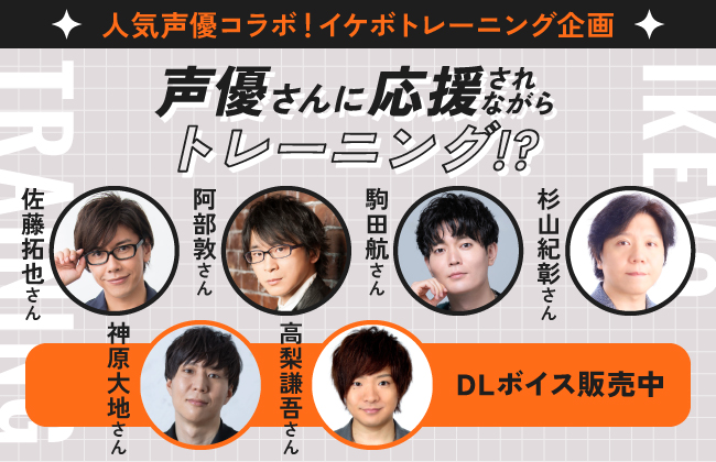 人気声優コラボ！イケボトレーニング企画！佐藤拓也・阿部敦・駒田航・杉山紀彰、DLボイス販売中！神原大地・高梨謙吾