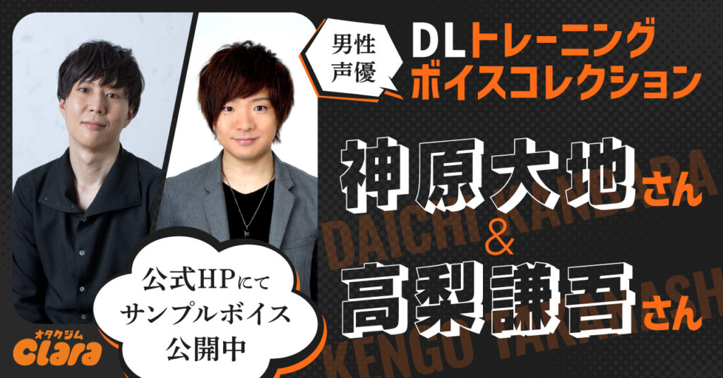 DLトレーニングボイスコレクション_神原大地さん＆高梨謙吾さん