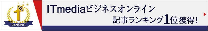 ITmediaビジネスオンライン記事ランキング1位獲得！