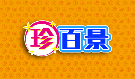 珍百景ロゴ