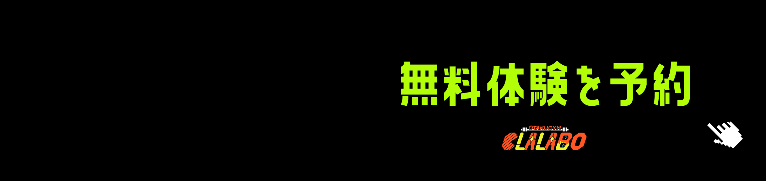 無料体験を予約