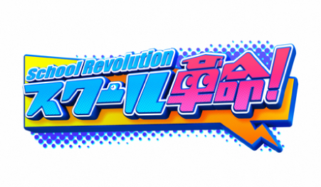 スクール革命！ロゴ