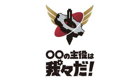 〇〇の主役は我々だ！ロゴ