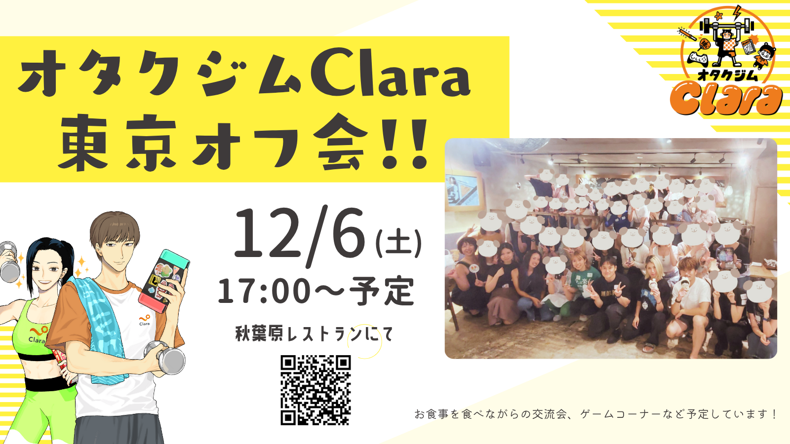 オタクジムCLALABO東京オフ会