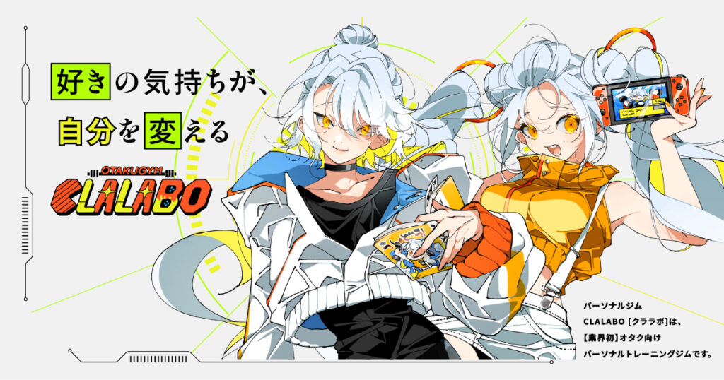 【業界初】オタク向けパーソナルトレーニングジムCLALABO(クララボ)