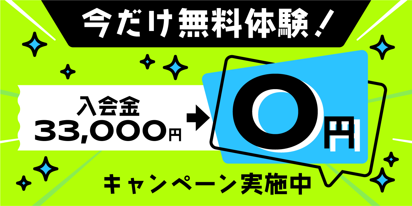 今だけ無料体験！入会金33,000円→0円キャンペーン実施中