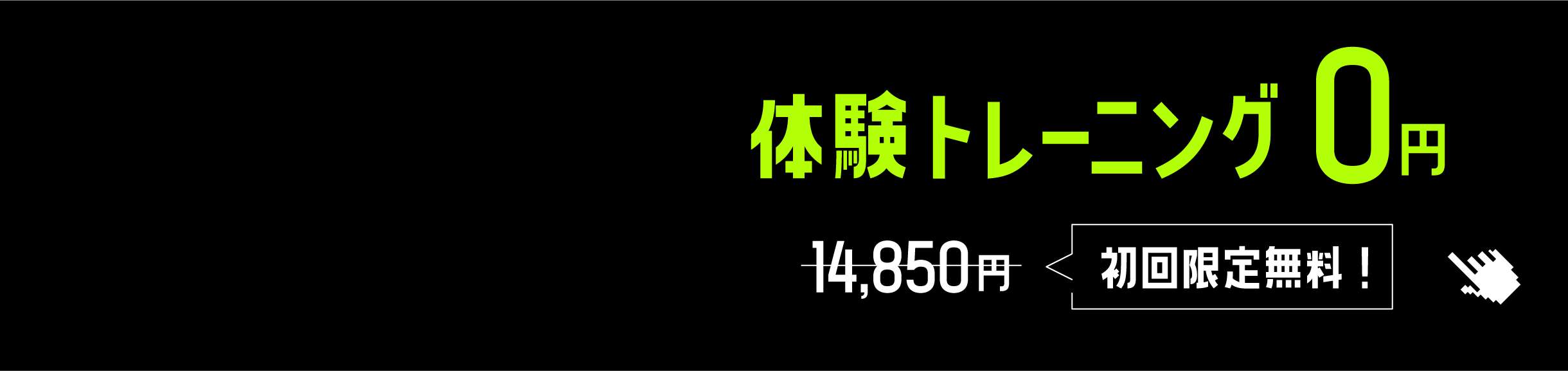 体験トレーニング0円、初回限定無料!