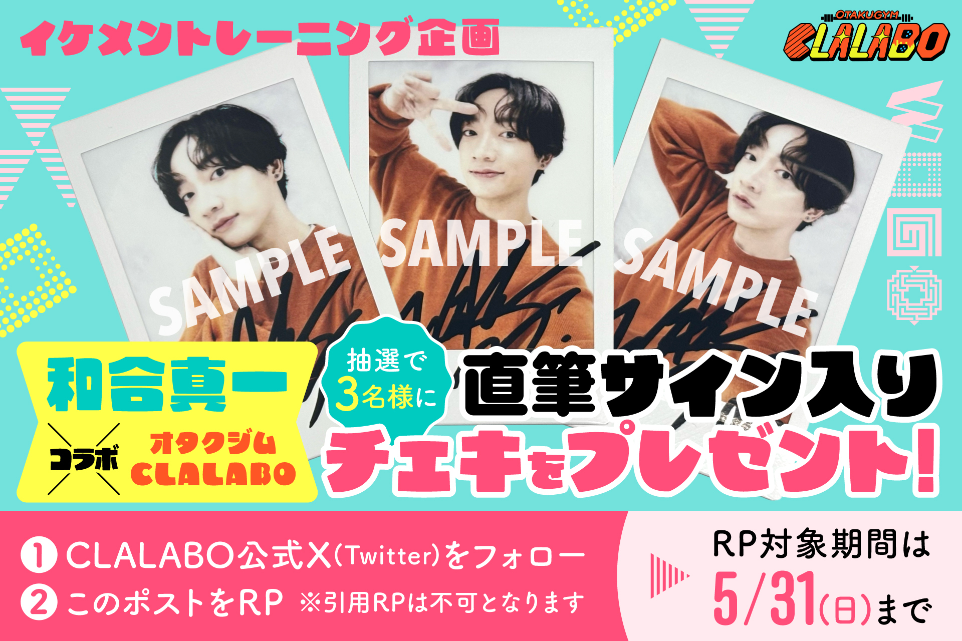 抽選で3名様に和合真一直筆サイン入りチェキをプレゼント