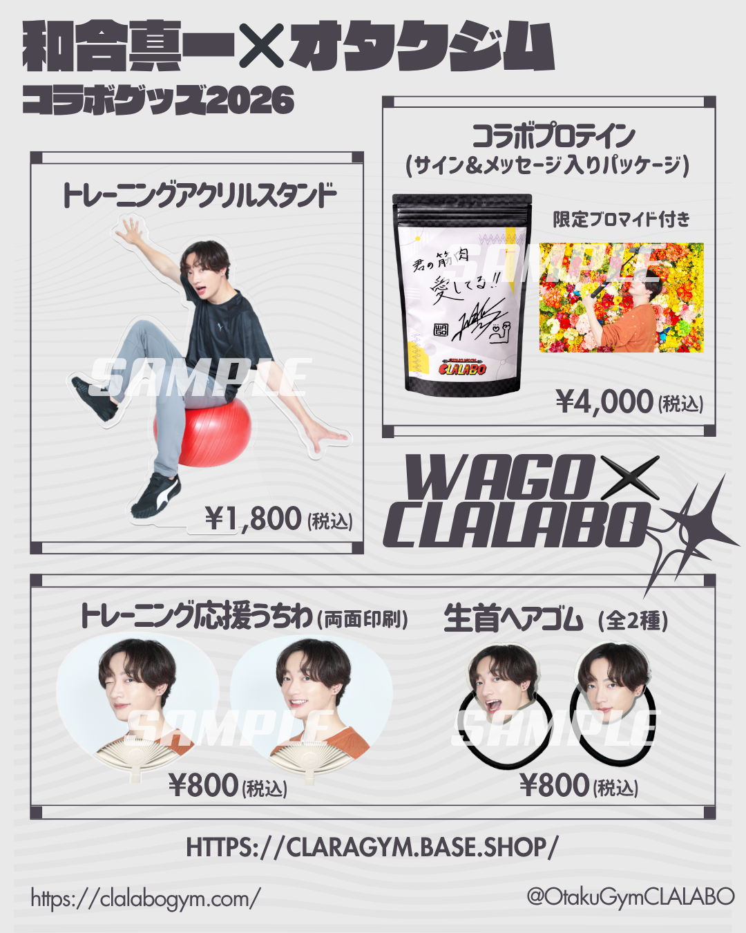 和合真一×オタクジムコラボグッズ